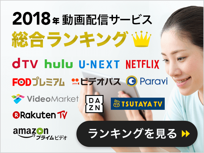 動画配信サービス2018年総合ランキング
