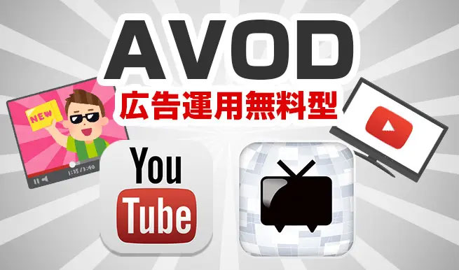 AVOD(広告運用型無料型)